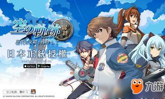 《空之轨迹1st》销量狂飙，Falcom季度利润翻倍增长，创新巅峰！
