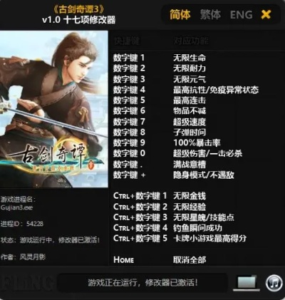 古剑奇谭修改器全解，安全下载与无限灵力实战修改门道