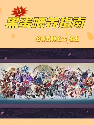 别乱喂黑蛋！2025阴阳师SSR核心排名与版本答案