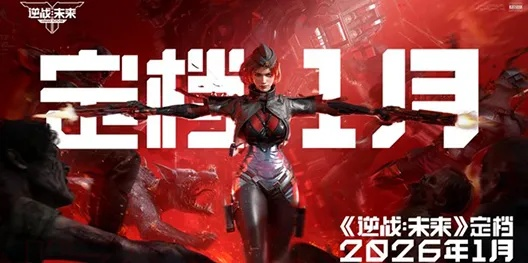 揭秘2026逆战最强永久武器,机甲与猎手谁才是版本答案? 揭秘2026逆战最强永久武器,机甲与猎手谁才是版本答案?