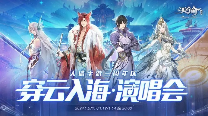 天谕云垂公会春晚节目单曝光 快来pick你最爱的节目! 天谕云垂公会春晚节目单曝光 快来pick你最爱的节目!