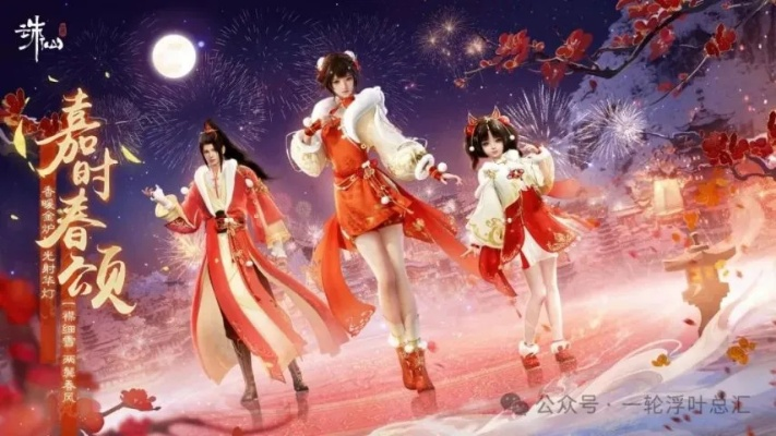 诛仙世界除夕贺岁赠礼，新春纳福携周边福利启喜运连连！