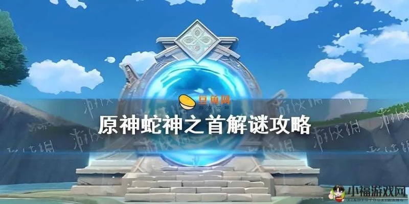 原神蛇神之首怎么开门？三种解谜机制与羽毛获取全攻略