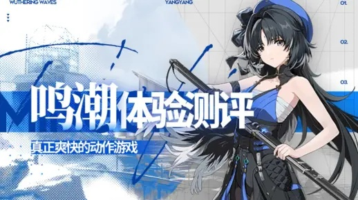 鸣潮新体验？前辈们会爱这味道吗？