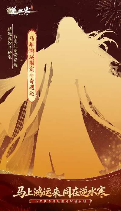 今日上线!逆水寒马年贺岁时装最低2折 今日上线!逆水寒马年贺岁时装最低2折