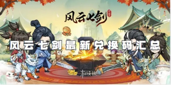 风卷残云激活码哪里领？2025最新兑换码获取与失效全解密