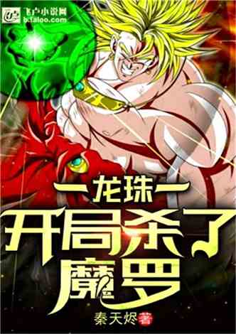 2025龙珠OVA新篇章去哪看？深度解析超级英雄与大魔资源