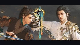 古剑奇谭存档下载指南，完美通关存档与多结局速通秘籍