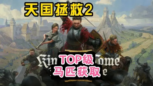 天国，拯救2史低价再现亚马逊，玩家速抢！