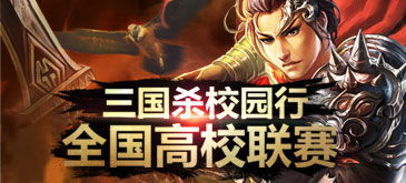 游卡校园行2025战报,三国杀千校联动,智趣激荡! 游卡校园行2025战报,三国杀千校联动,智趣激荡!