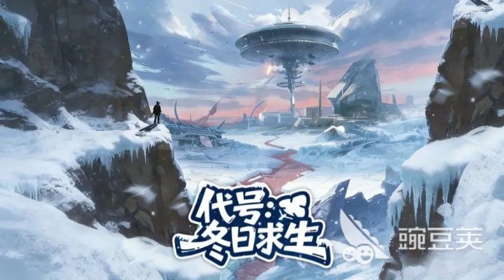 2026年雪山生存游戏避坑指南，如何从零征服极寒巅峰？