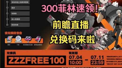 绝区零40亿菲林二期，3个必领奖励技巧