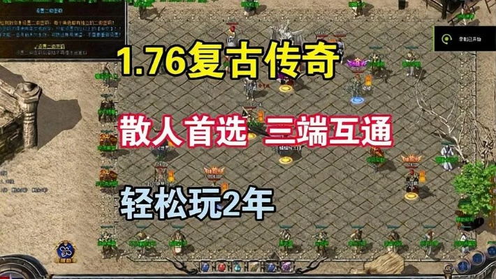 传奇1.76复古版还能玩吗？2025年实战避坑与爆率揭秘