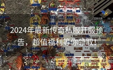 2026年私服避坑指南，从传奇合击到魔兽赛季服怎么选？