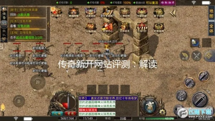 2025新开1.80传奇网站怎么选？老玩家揭秘防坑与版本评测