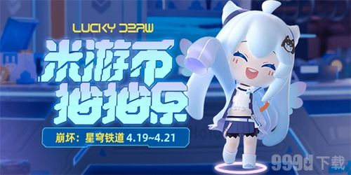 星穹铁道米游币抽奖开启，赢取专属游戏福利！