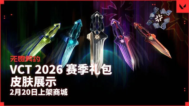 VCT 2026限定篆刀今日开售|无畏契约新年收藏首选 VCT 2026限定篆刀今日开售|无畏契约新年收藏首选