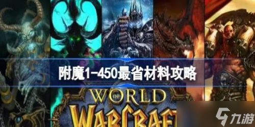 魔兽世界附魔怎么选？2026地心之战热门附魔与金价全揭秘