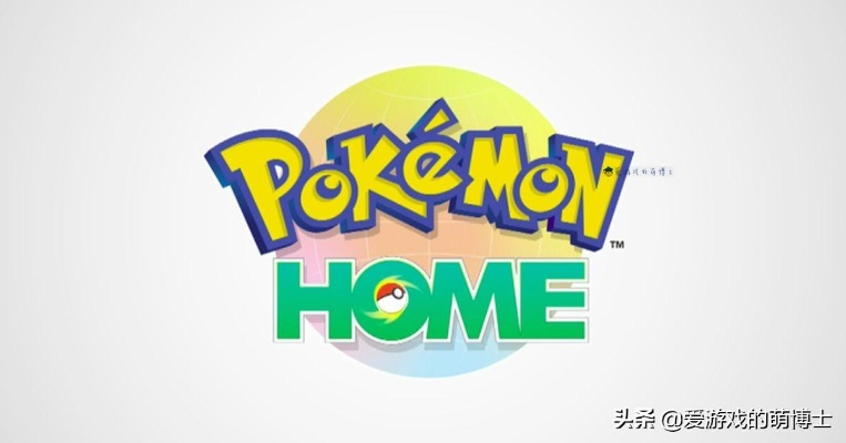 Pokémon Home不兼容火红/叶绿？图鉴收集者面临挑战
