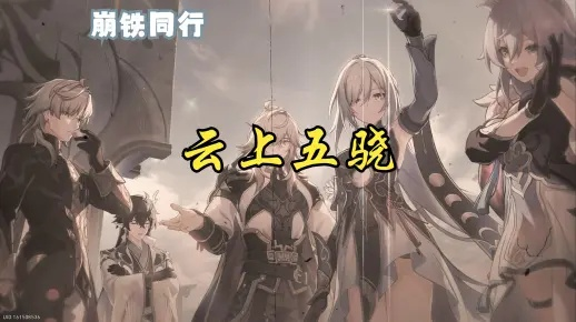 崩铁3.0飞霄停云配队攻略,云上五骁新版本最强阵容解析 崩铁3.0飞霄停云配队攻略,云上五骁新版本最强阵容解析