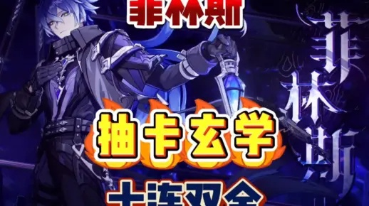 平民玩家注意,法尔伽、菲林斯抽卡避雷指南 平民玩家注意,法尔伽、菲林斯抽卡避雷指南