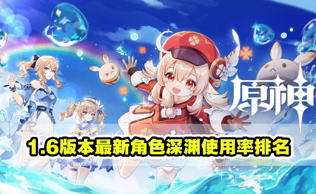 原神深渊3.0至6.3使用率，她为何连续两年稳居保值榜首？