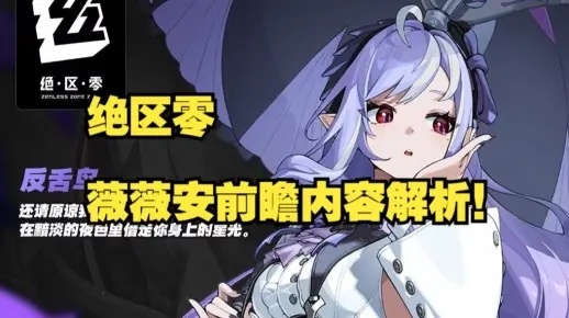 薇薇安异放副C多强？紊乱队必练攻略