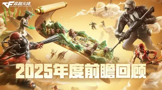 CF新版本发布规律揭秘，2025年寒假更新内容与生化改动预测