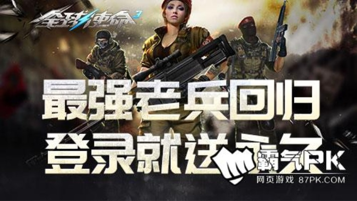 全球使命3马年福利已至 荣耀重燃重返战场