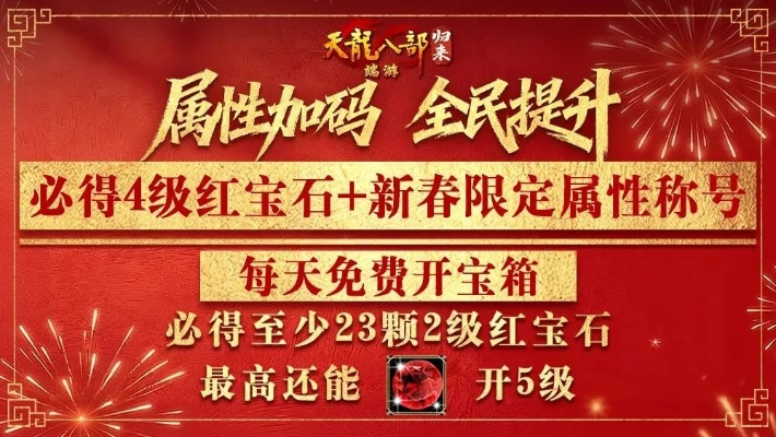 天龙八部·归来2026不用氪！3颗5级+4级宝石上线安排来了