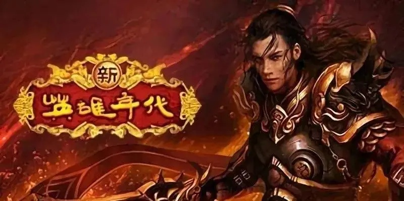 新英雄年代2，你的英雄为何在史诗战场中卡壳不前？