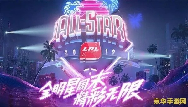 明星队VS解说队LOL全明星怎么赢?2025娱乐赛骚套路全解析 明星队VS解说队LOL全明星怎么赢?2025娱乐赛骚套路全解析