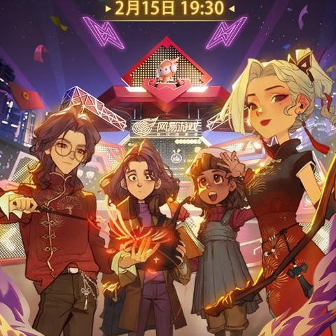 网易新春游戏福利上线！四大开运补贴等你领