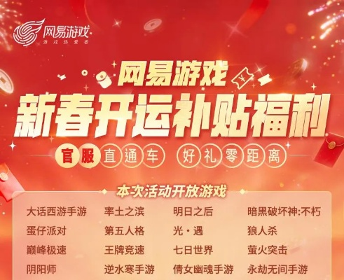 网易新春开运补贴，四大福利活动上线