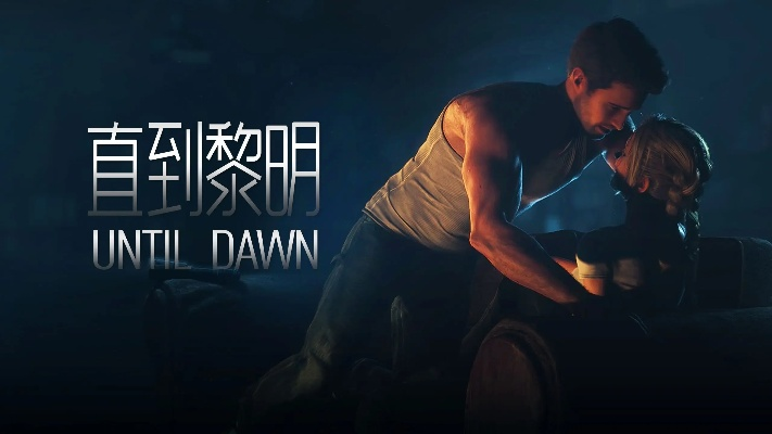 独家拆解直到黎明全员生还路线，蝴蝶效应全结局触发秘籍