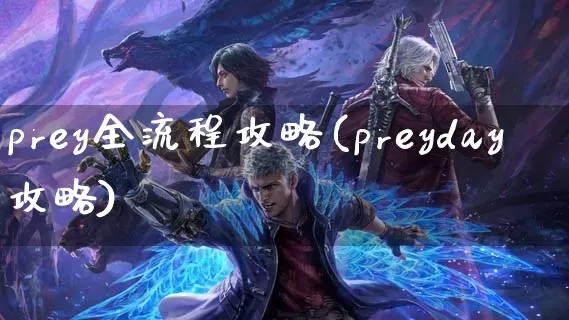 Prey难度选项，抢先体验到第一赛季逐步解锁