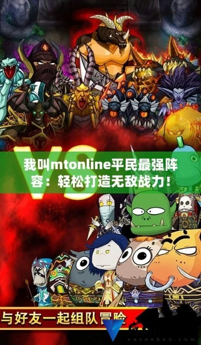 无敌Online2026最新平民最强阵容与兑换码汇总,从零起步攻略 无敌Online2026最新平民最强阵容与兑换码汇总,从零起步攻略