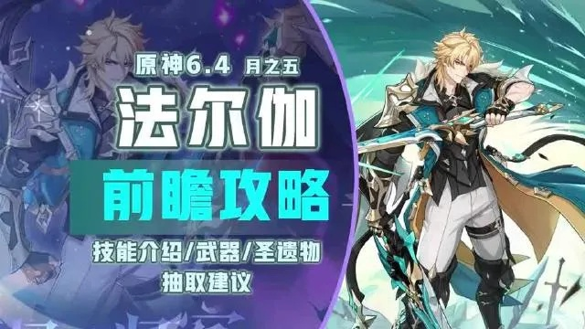 原神6.4法尔伽培养指南，配队、武器与圣遗物推荐