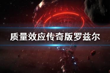 质量效应1好玩吗？2025年传奇版深度评测与入坑实战指南