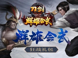 刀剑英雄新手卡哪里领？揭秘2026最新礼包兑换与避坑指南