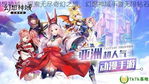 幻想神域礼包码2025最新汇总，新手如何高效领取钻石与绝版资源？