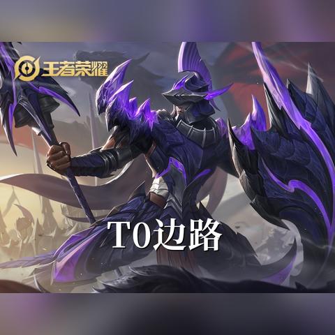 2025王者荣耀T0英雄图鉴，全位置版本之子与上分黑科技解析