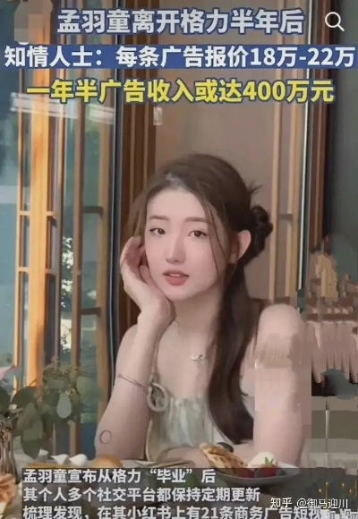 孟羽童报价15万起?深度拆解顶流图文广告变现门道 孟羽童报价15万起?深度拆解顶流图文广告变现门道