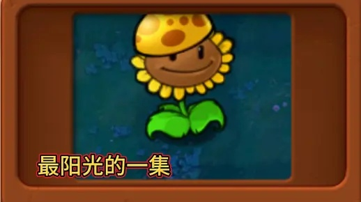 PVZ2会唱歌的向日葵最强阵型解析，如何实现阳光无限流？
