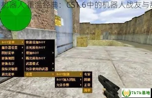 CS1.6机器人补丁怎么选？Z-Bot与PodBot深度实战指南