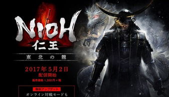 仁王3新增纪念特典DLC 全玩家免费福利速领