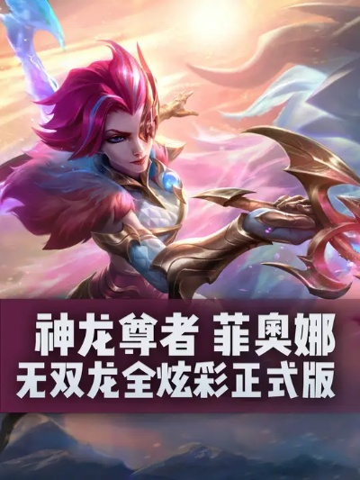 《英雄联盟手游》技能展示  神龙尊者 无双之龙 菲奥娜（3月3日上线）