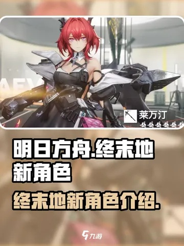 《明日方舟终末地》新角色确定，新版本内容速报！