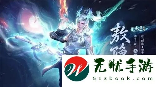 《王者荣耀》玩敖隐别再用冰痕流！月度礼册敖隐最易刷出，全新出装又疼又肉！