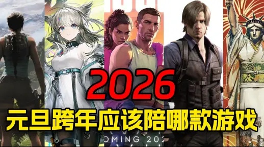 拒绝烂游！2026年1-3月新游避坑指南与神作推荐